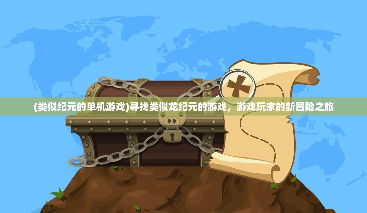 (类似纪元的单机游戏)寻找类似龙纪元的游戏，游戏玩家的新冒险之旅