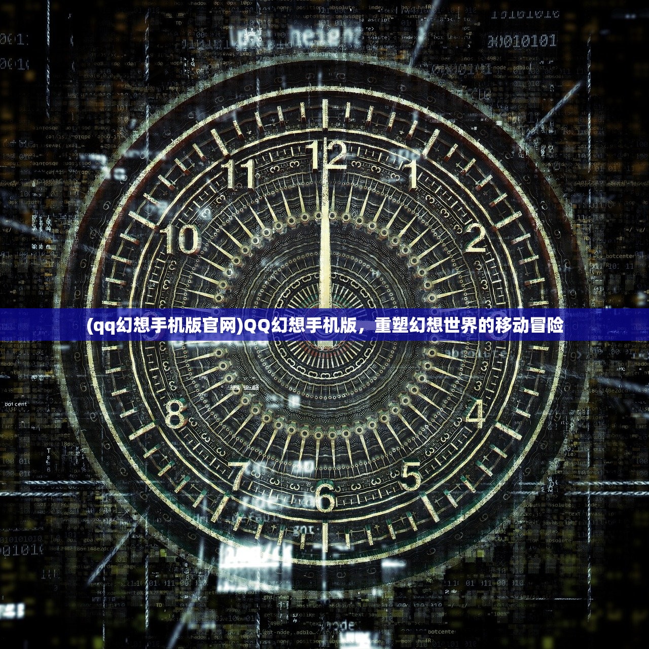 (qq幻想手机版官网)QQ幻想手机版，重塑幻想世界的移动冒险