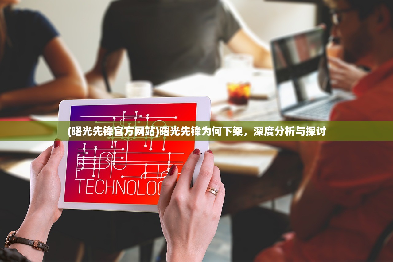 (曙光先锋官方网站)曙光先锋为何下架，深度分析与探讨