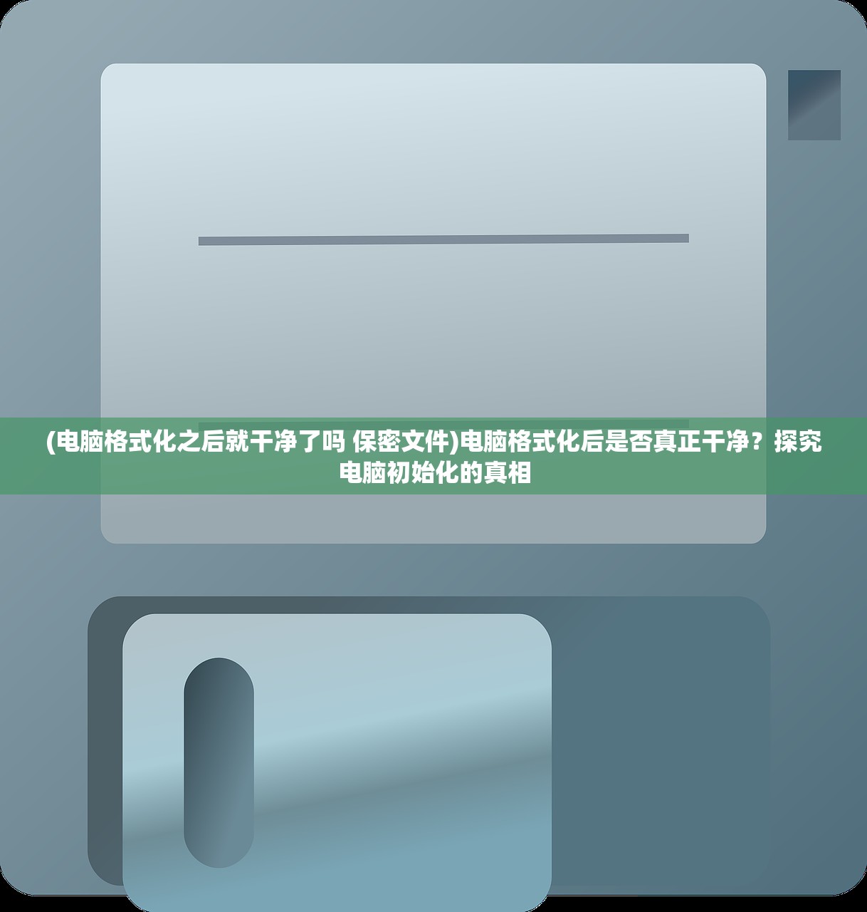 (电脑格式化之后就干净了吗 保密文件)电脑格式化后是否真正干净？探究电脑初始化的真相