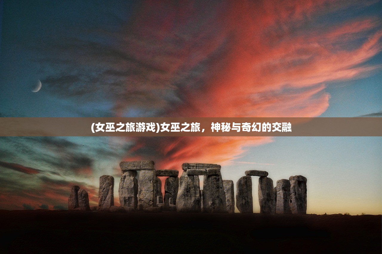 (女巫之旅游戏)女巫之旅，神秘与奇幻的交融