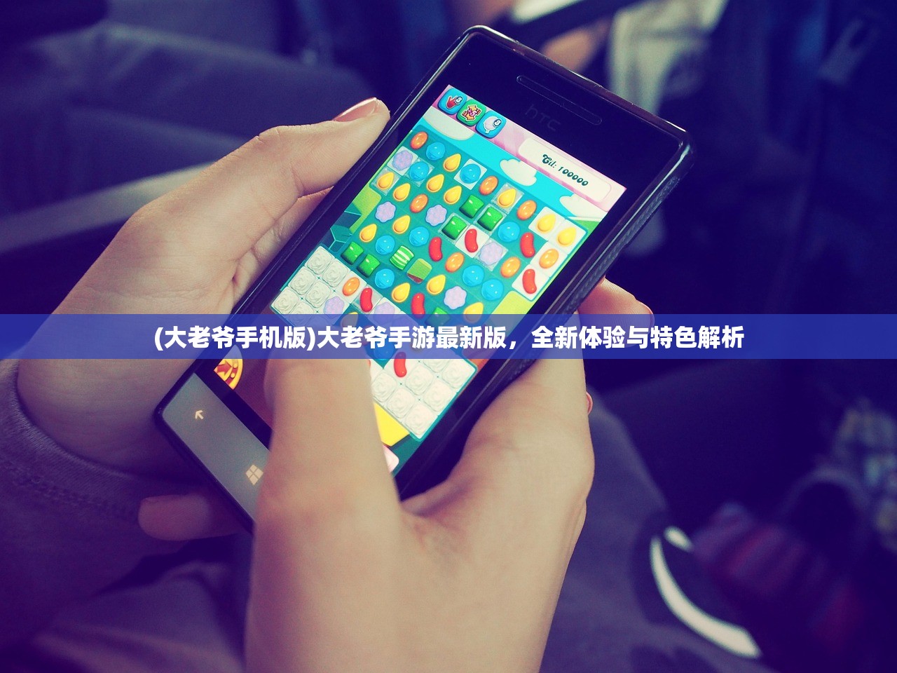 (大老爷手机版)大老爷手游最新版，全新体验与特色解析