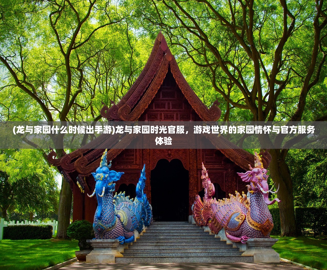 (龙与家园什么时候出手游)龙与家园时光官服，游戏世界的家园情怀与官方服务体验
