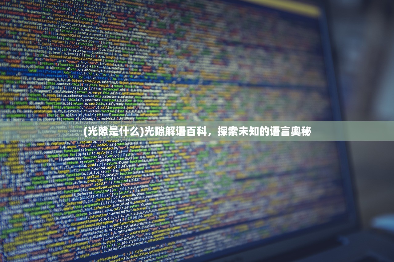 (光隙是什么)光隙解语百科，探索未知的语言奥秘