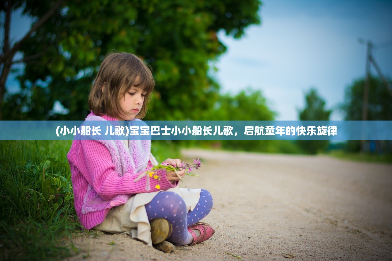 (小小船长 儿歌)宝宝巴士小小船长儿歌，启航童年的快乐旋律