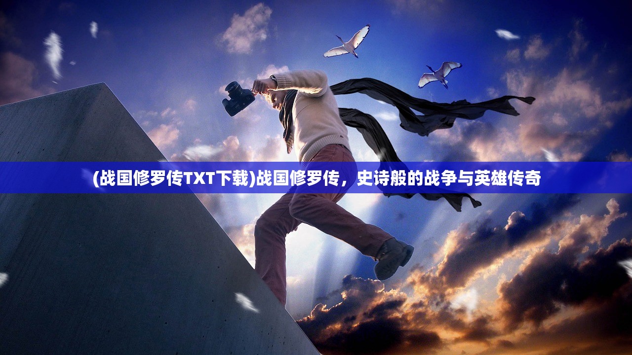 (战国修罗传TXT下载)战国修罗传，史诗般的战争与英雄传奇