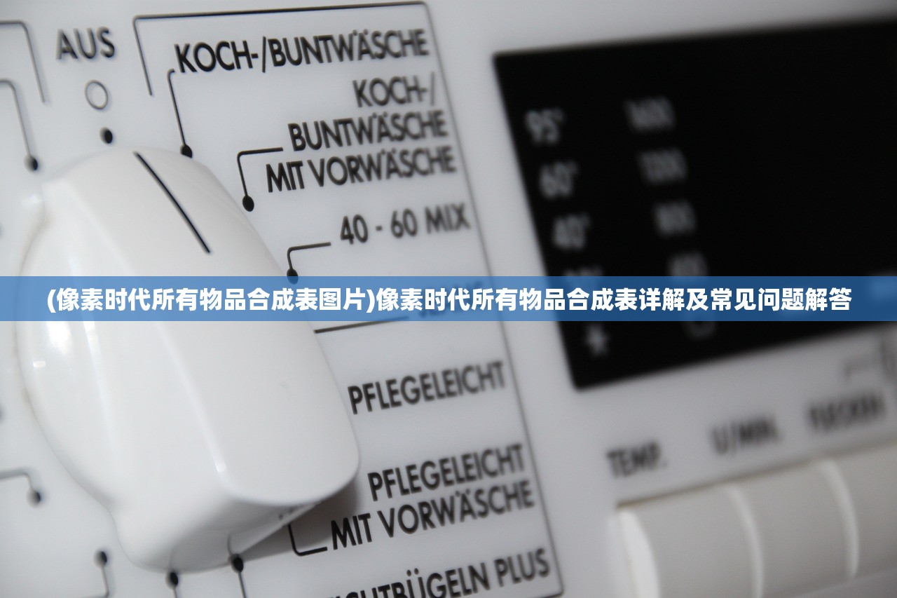 (像素时代所有物品合成表图片)像素时代所有物品合成表详解及常见问题解答