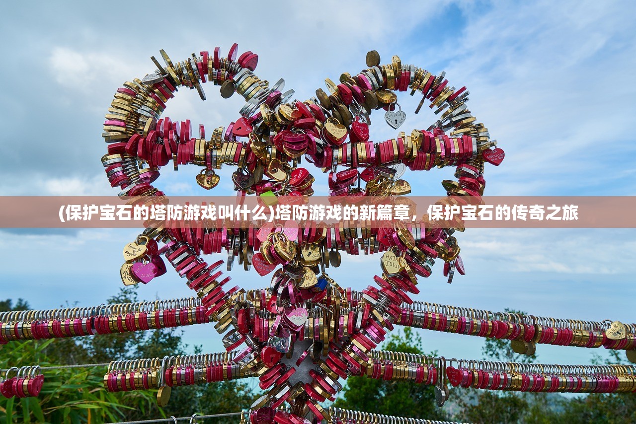(保护宝石的塔防游戏叫什么)塔防游戏的新篇章，保护宝石的传奇之旅