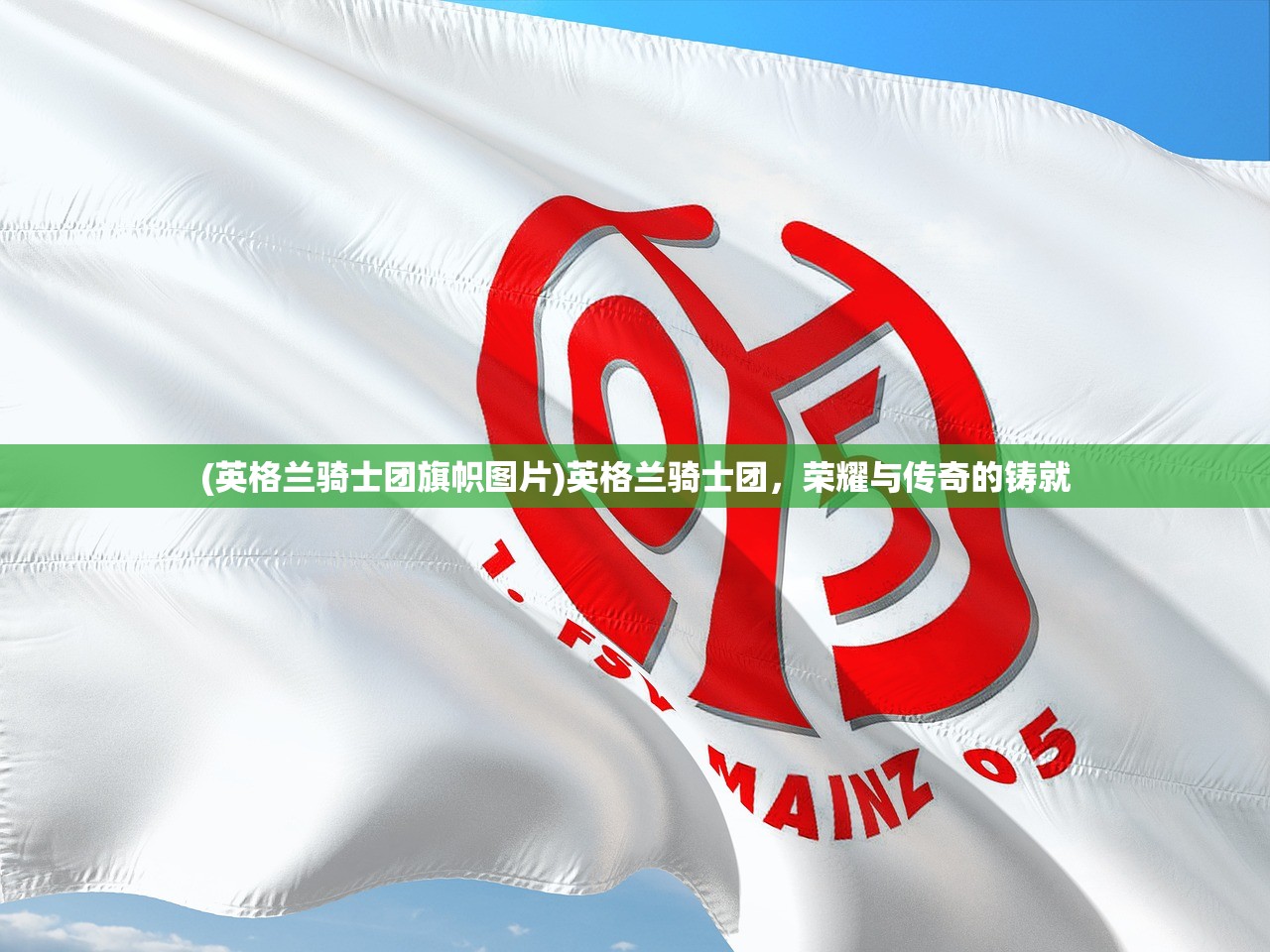 (英格兰骑士团旗帜图片)英格兰骑士团，荣耀与传奇的铸就