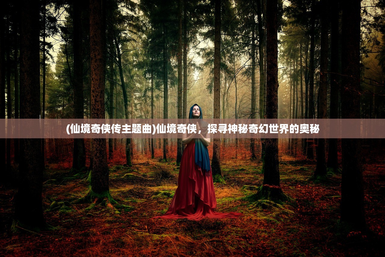 (【入梦】)入梦水云间，探寻梦境与现实的交融