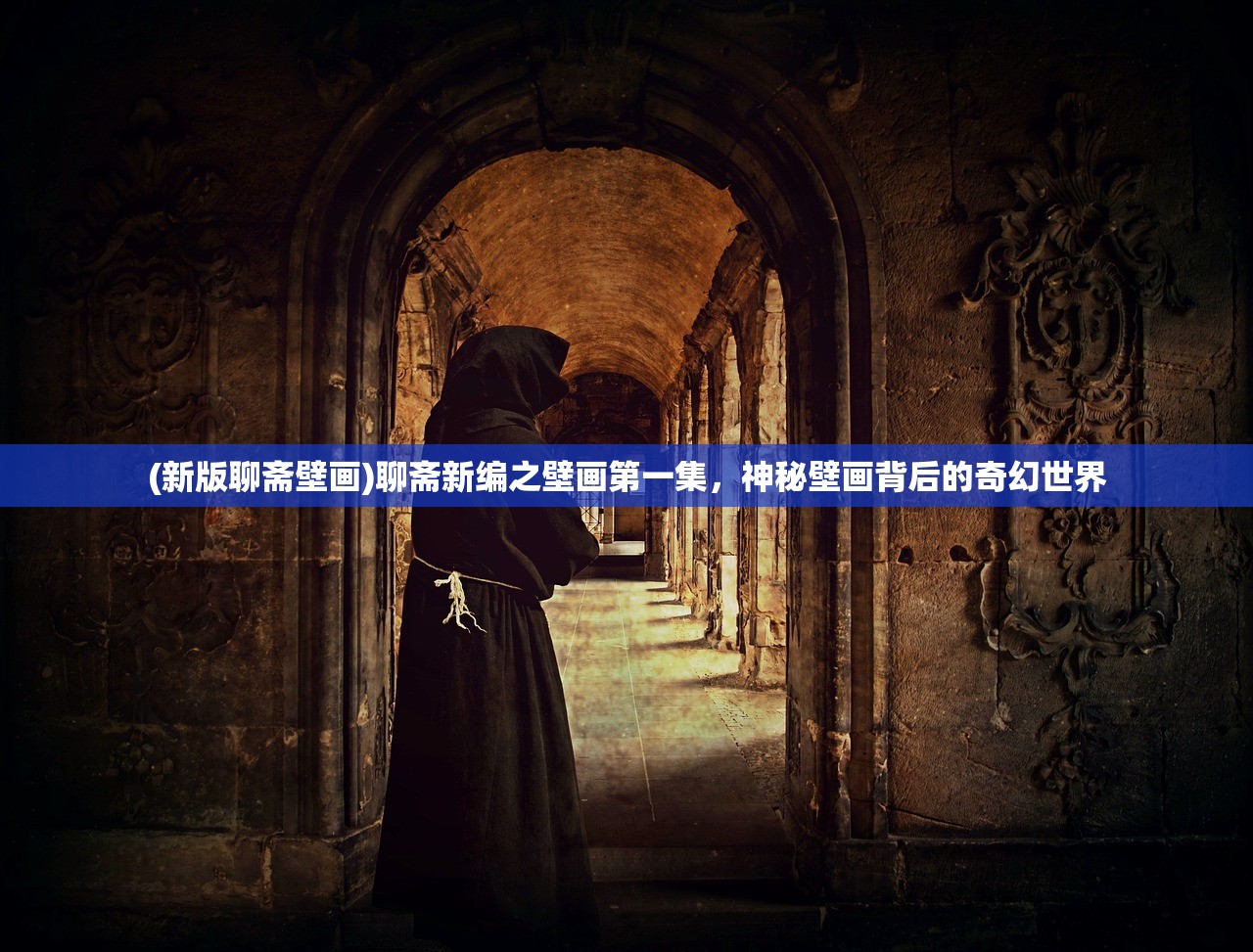 (异世界物语八一乚厶物语2)异世界物语八一乚厶物语,奇幻世界的探索与解析 (异世界物语八一乚厶物语2)异世界物语八一乚厶物语,奇幻世界的探索与解析