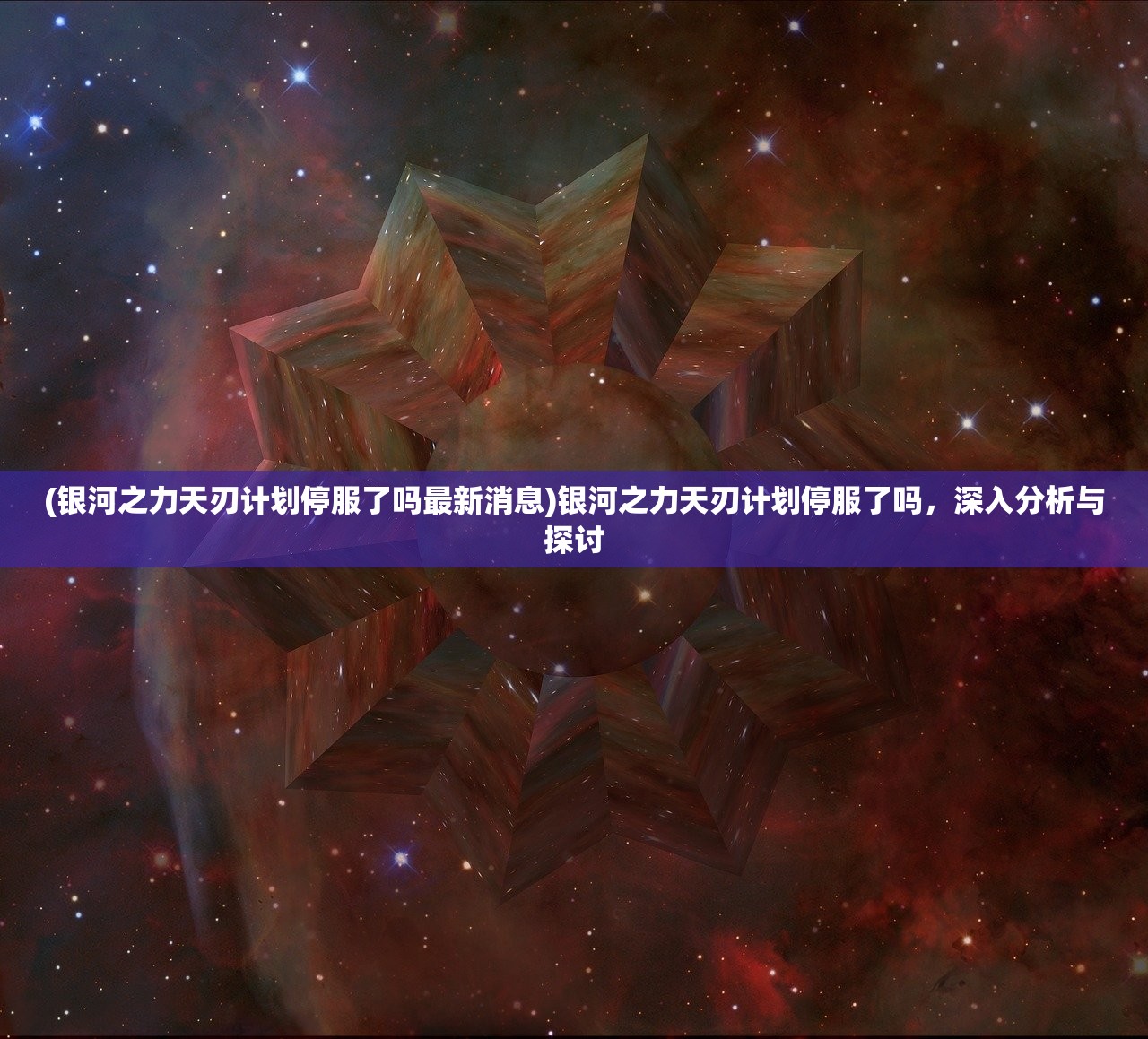 (银河之力天刃计划停服了吗最新消息)银河之力天刃计划停服了吗,深入分析与探讨 (银河之力天刃计划停服了吗最新消息)银河之力天刃计划停服了吗,深入分析与探讨