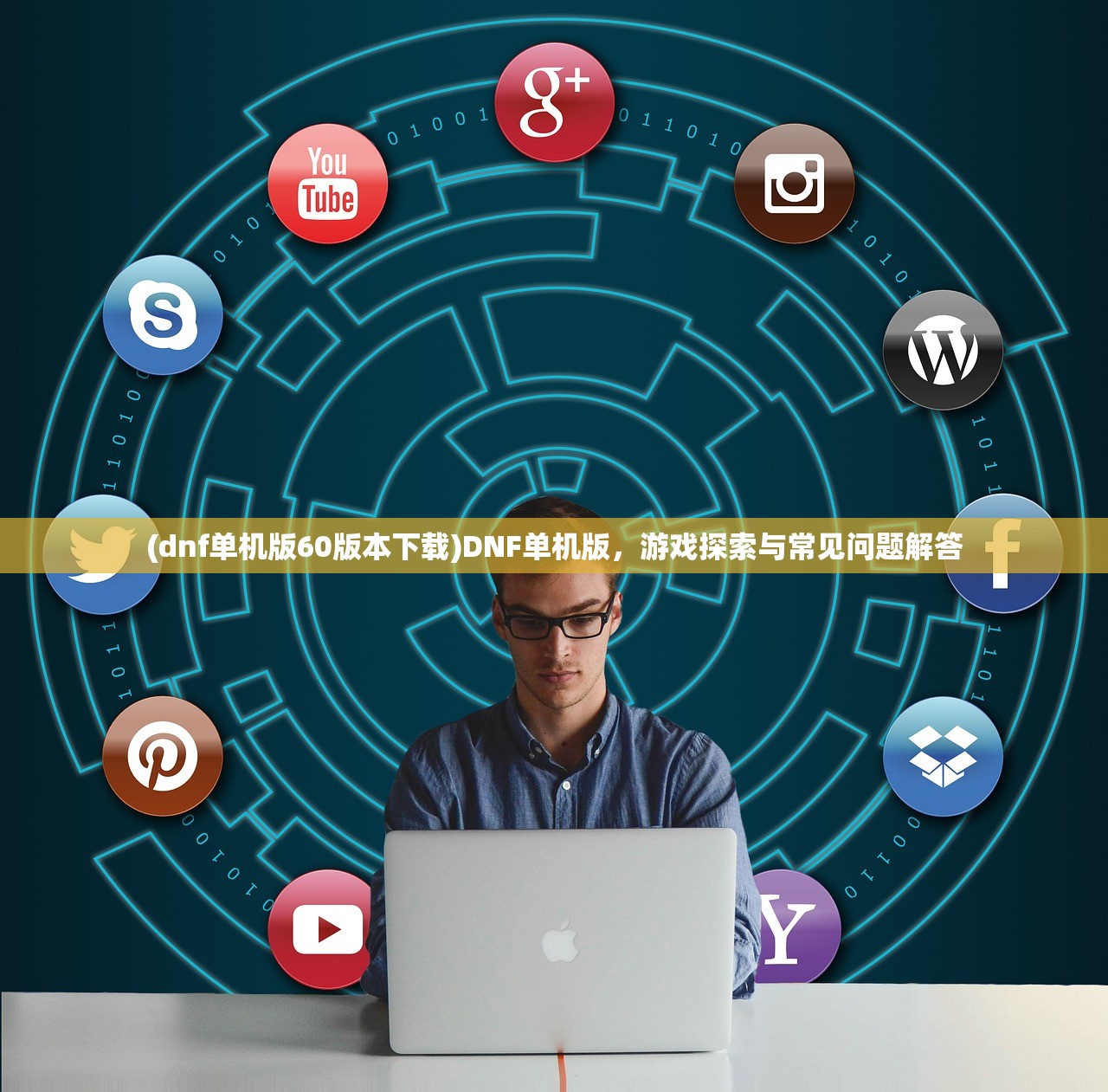 (dnf单机版60版本下载)DNF单机版,游戏探索与常见问题解答 (dnf单机版60版本下载)DNF单机版,游戏探索与常见问题解答