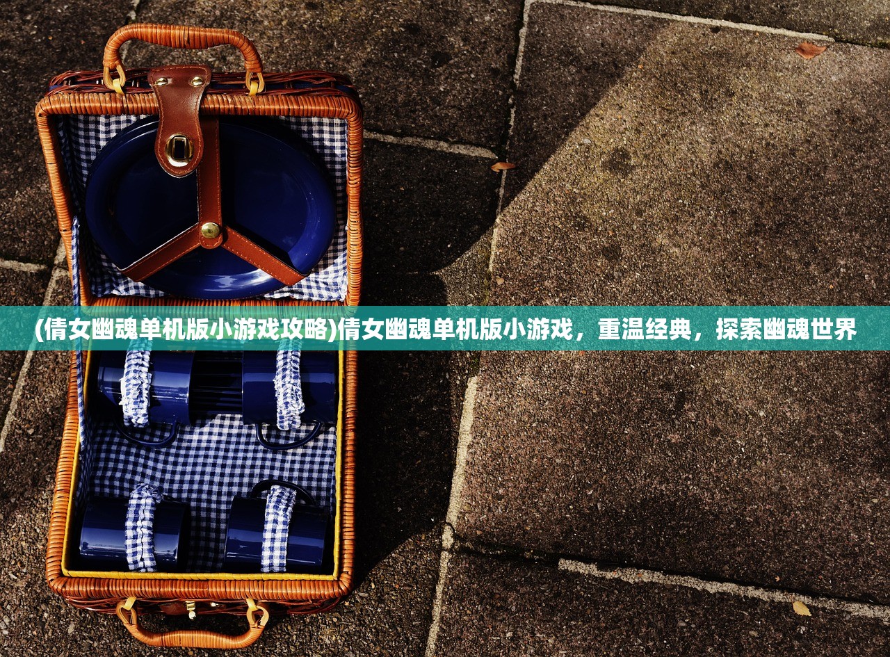 (金庸群侠传2任务触发条件)金庸群侠传2加强版攻略，任我行详解与实战指南