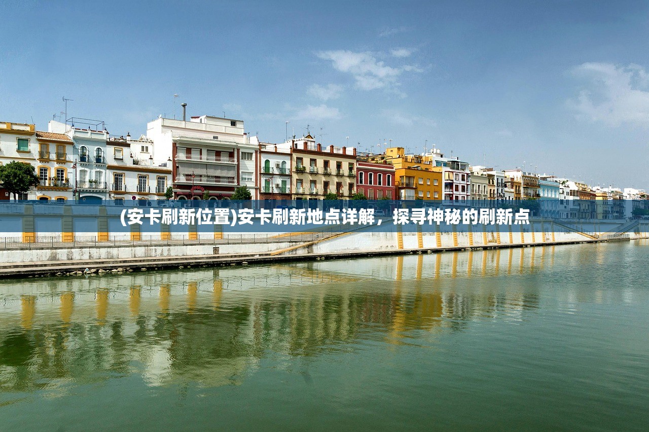 (安卡刷新位置)安卡刷新地点详解,探寻神秘的刷新点 (安卡刷新位置)安卡刷新地点详解,探寻神秘的刷新点