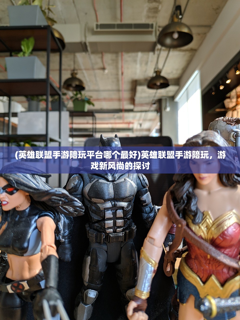 (英雄联盟手游陪玩平台哪个最好)英雄联盟手游陪玩,游戏新风尚的探讨 (英雄联盟手游陪玩平台哪个最好)英雄联盟手游陪玩,游戏新风尚的探讨