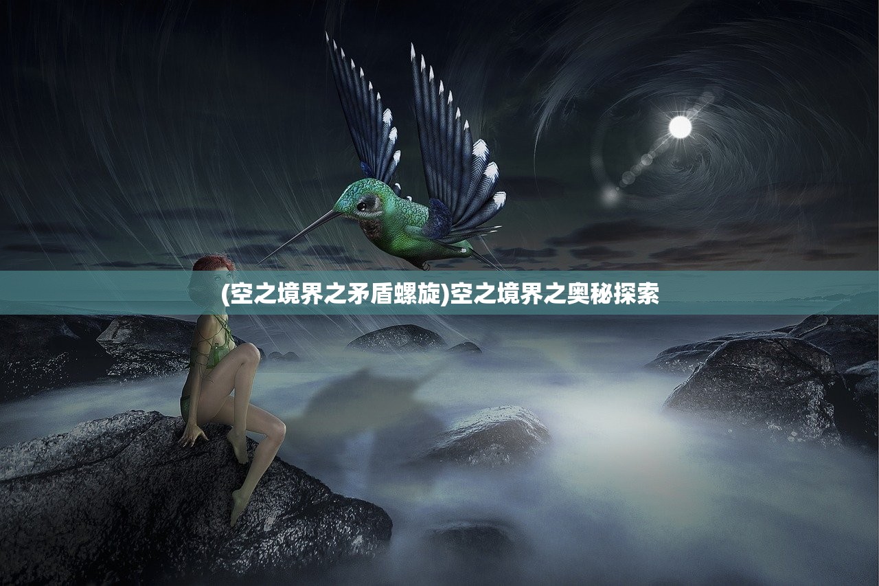 (空之境界之矛盾螺旋)空之境界之奥秘探索 (空之境界之矛盾螺旋)空之境界之奥秘探索