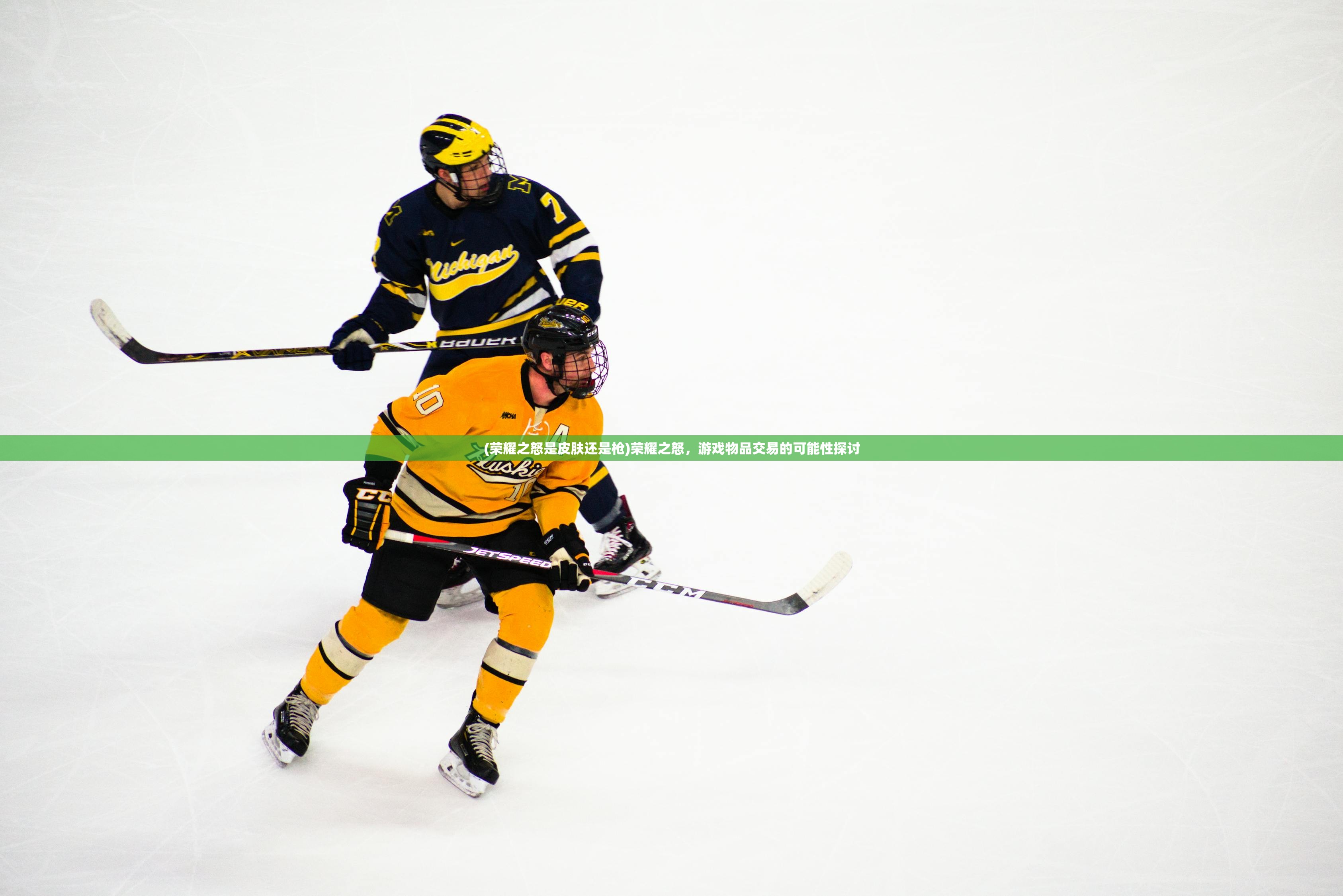(荣耀之怒是皮肤还是枪)荣耀之怒，游戏物品交易的可能性探讨