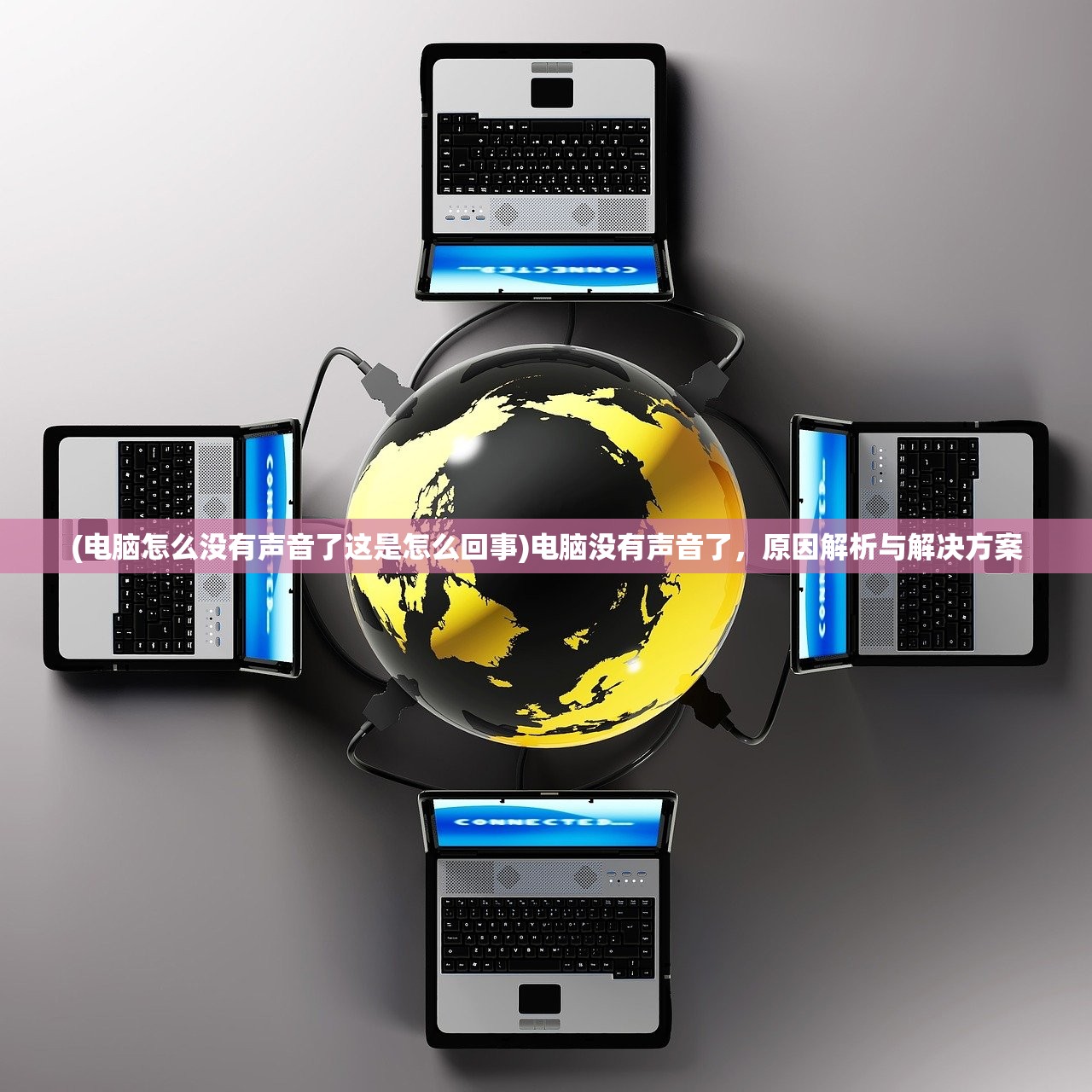 (电脑怎么没有声音了这是怎么回事)电脑没有声音了,原因解析与解决方案 (电脑怎么没有声音了这是怎么回事)电脑没有声音了,原因解析与解决方案