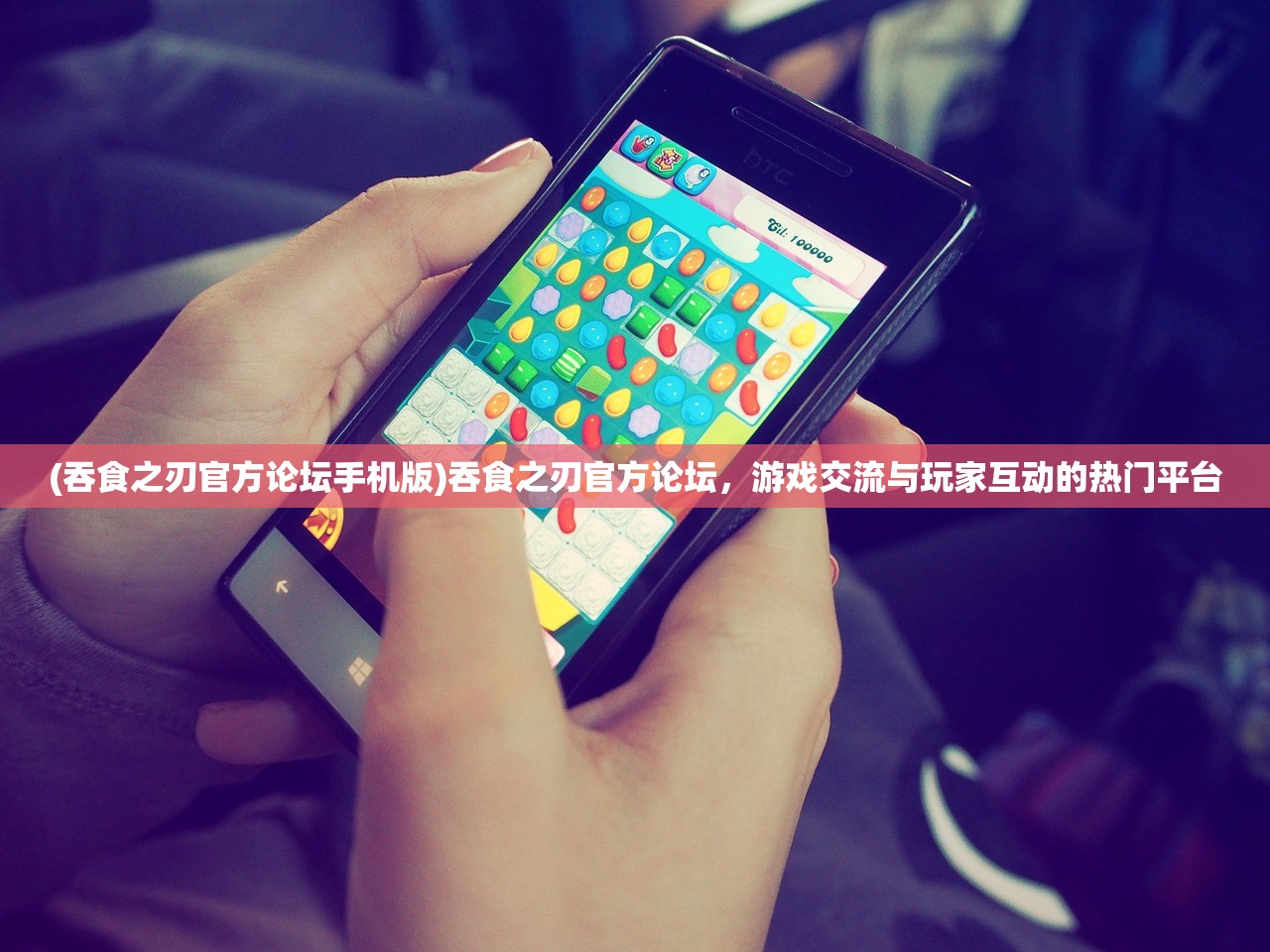 (吞食之刃官方论坛手机版)吞食之刃官方论坛,游戏交流与玩家互动的热门平台 (吞食之刃官方论坛手机版)吞食之刃官方论坛,游戏交流与玩家互动的热门平台