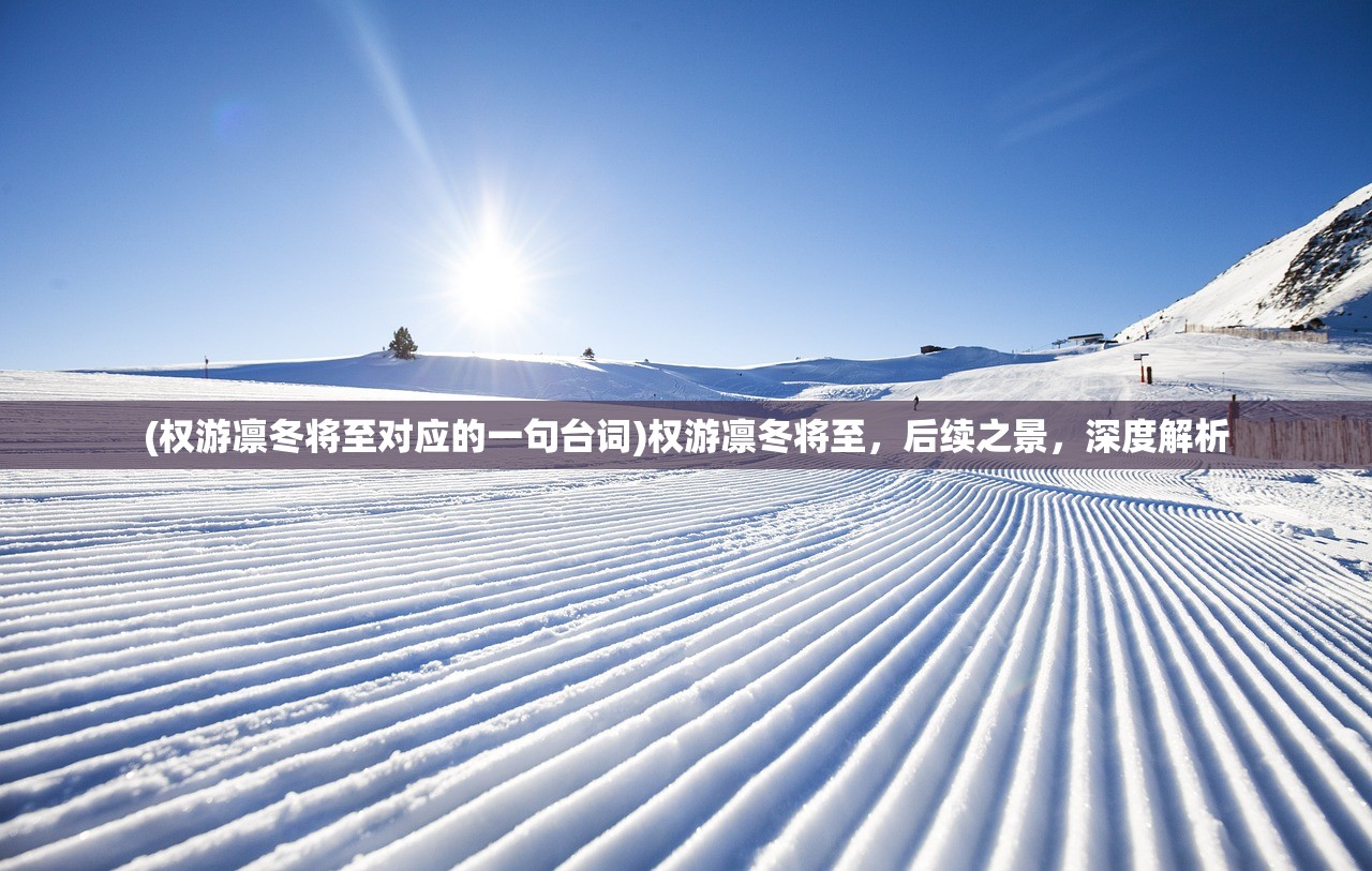 (权游凛冬将至对应的一句台词)权游凛冬将至,后续之景,深度解析 (权游凛冬将至对应的一句台词)权游凛冬将至,后续之景,深度解析