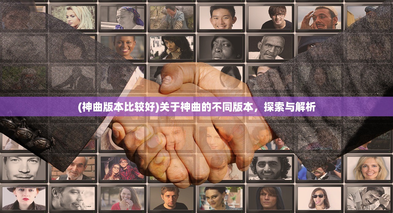 (神曲版本比较好)关于神曲的不同版本,探索与解析 (神曲版本比较好)关于神曲的不同版本,探索与解析