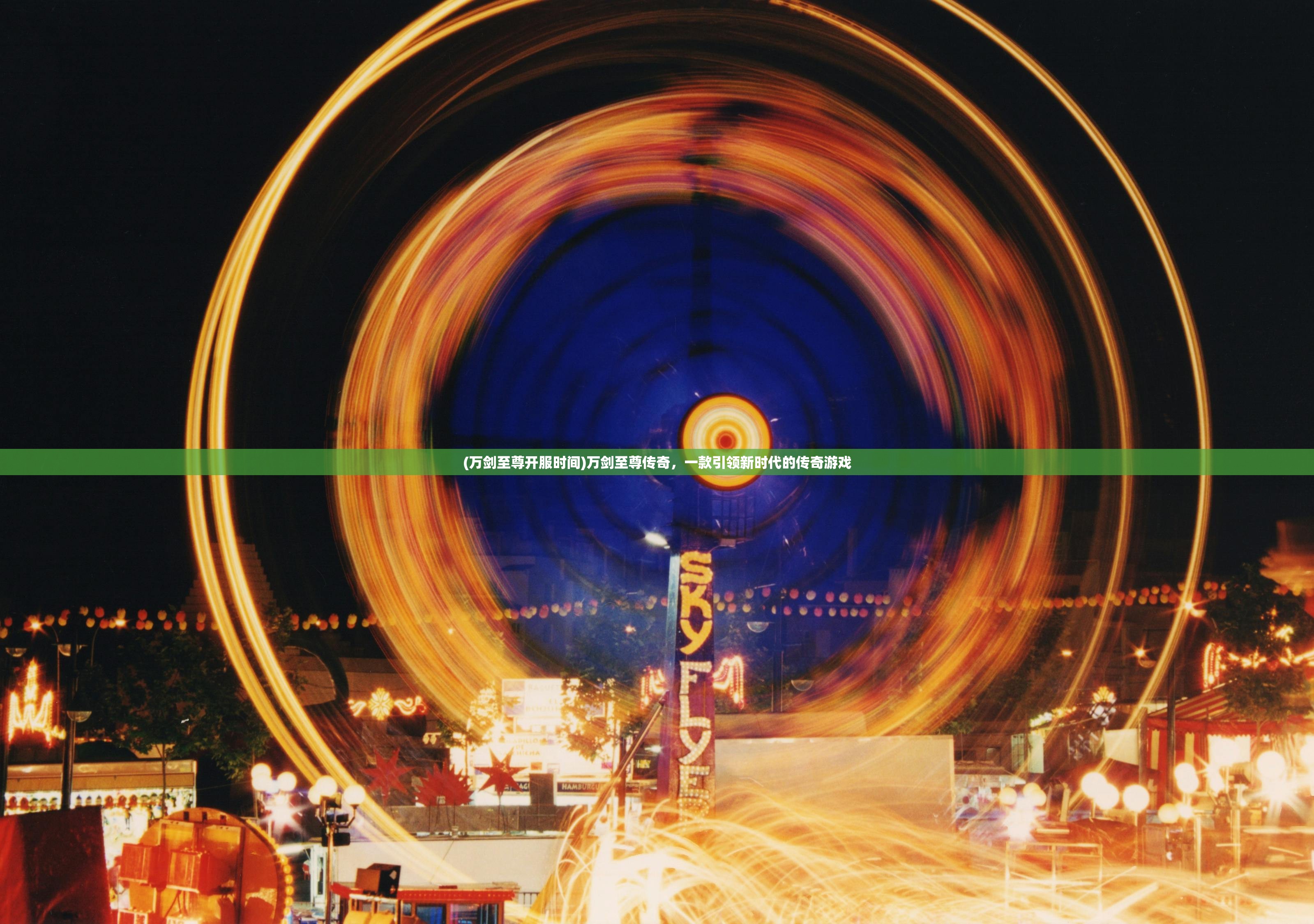 (万剑至尊开服时间)万剑至尊传奇,一款引领新时代的传奇游戏 (万剑至尊开服时间)万剑至尊传奇,一款引领新时代的传奇游戏
