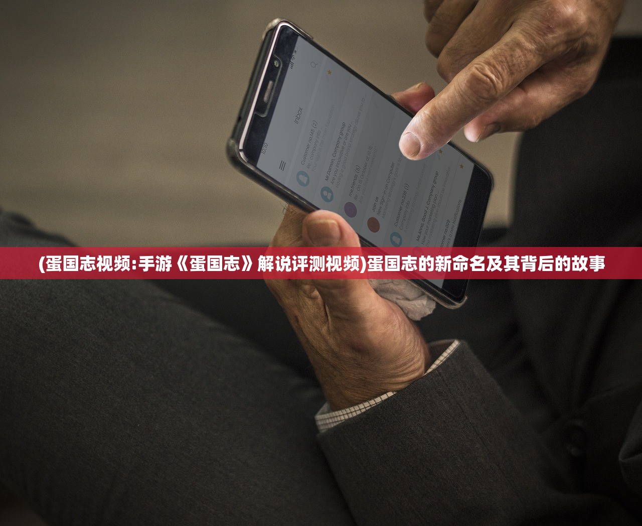 (蛋国志视频:手游《蛋国志》解说评测视频)蛋国志的新命名及其背后的故事 (蛋国志视频:手游《蛋国志》解说评测视频)蛋国志的新命名及其背后的故事