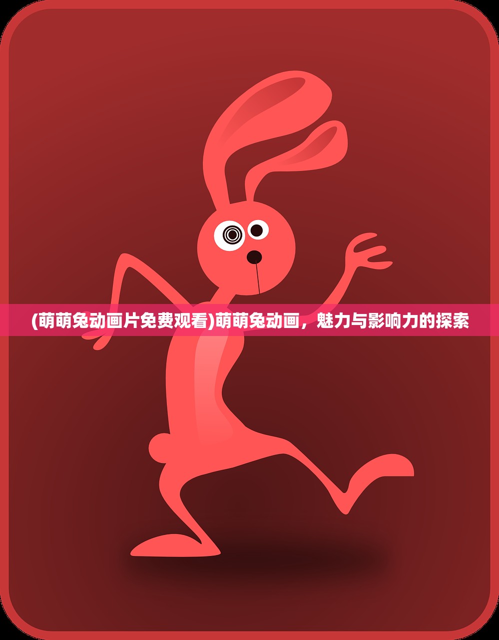 (萌萌兔动画片免费观看)萌萌兔动画，魅力与影响力的探索