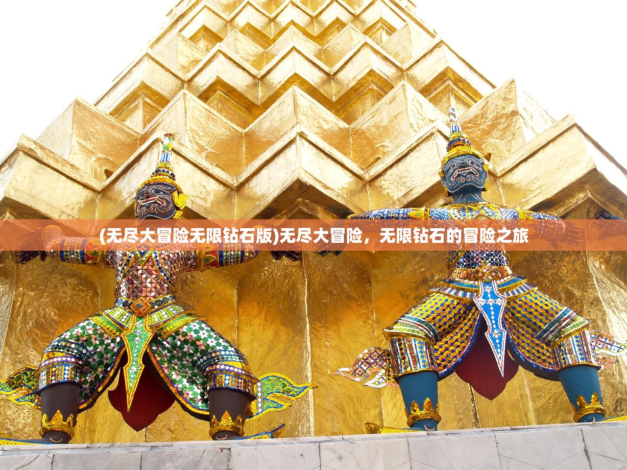 (无尽大冒险无限钻石版)无尽大冒险，无限钻石的冒险之旅