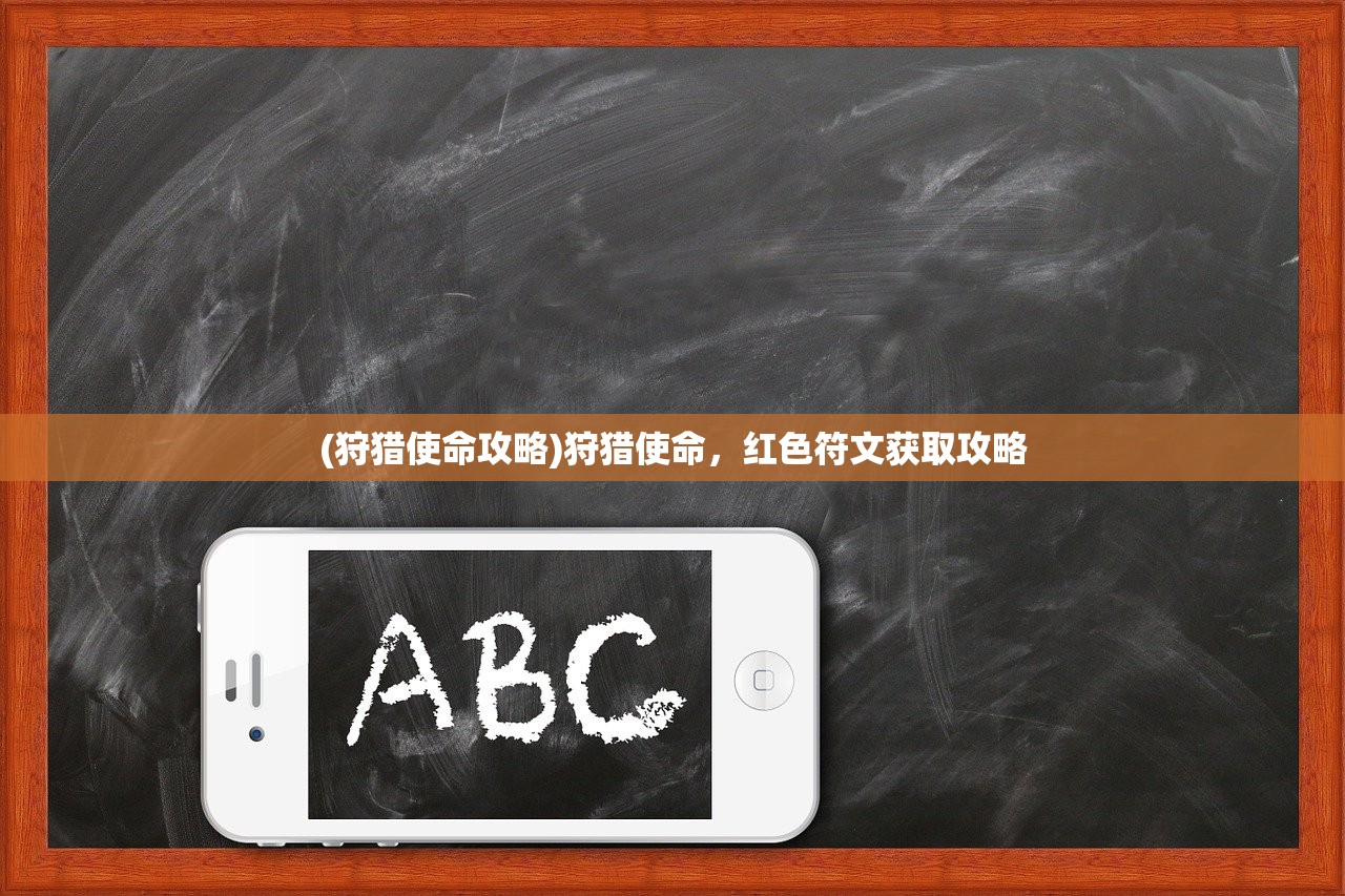 (狩猎使命攻略)狩猎使命,红色符文获取攻略 (狩猎使命攻略)狩猎使命,红色符文获取攻略