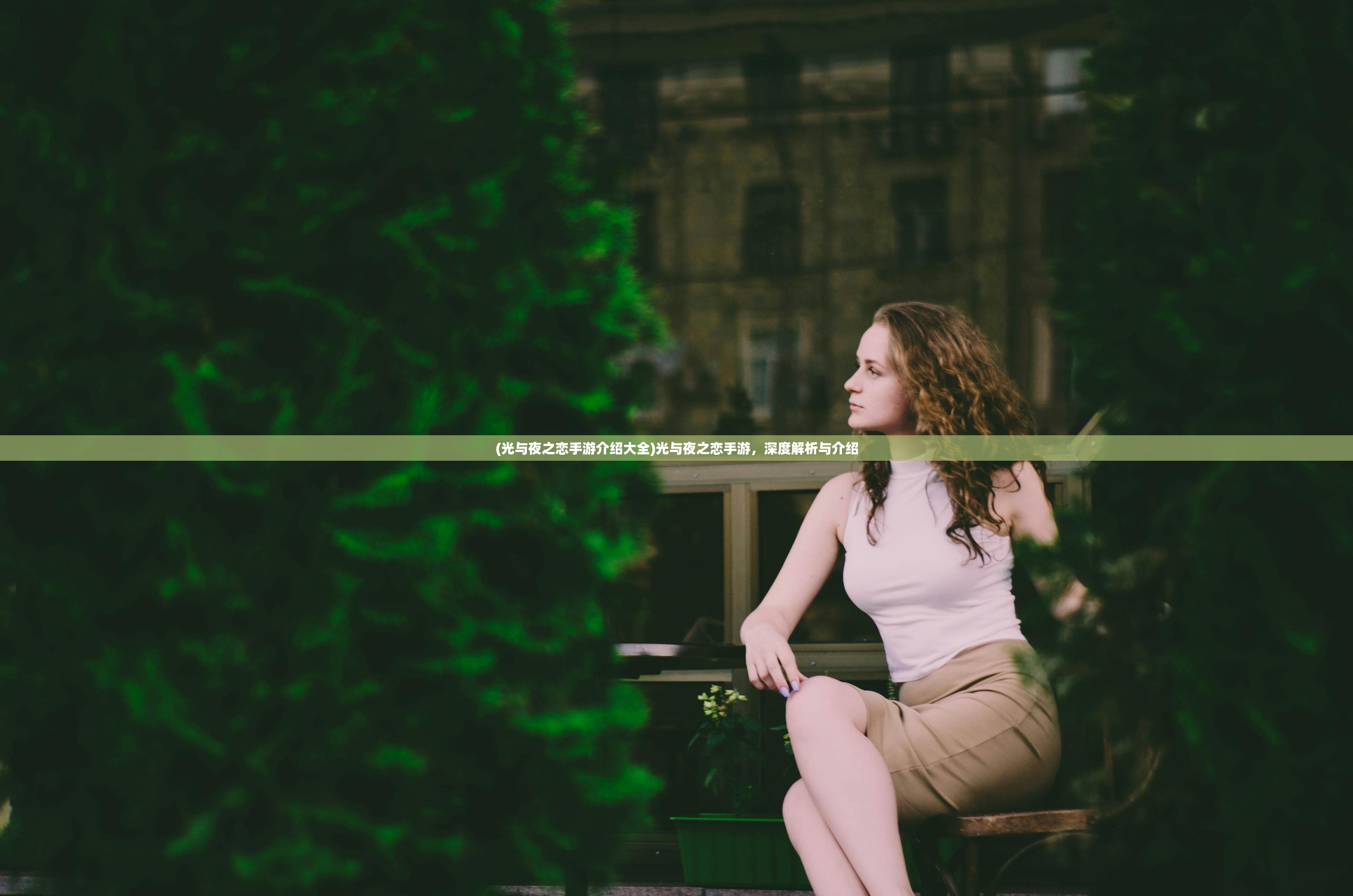 (光与夜之恋手游介绍大全)光与夜之恋手游,深度解析与介绍 (光与夜之恋手游介绍大全)光与夜之恋手游,深度解析与介绍