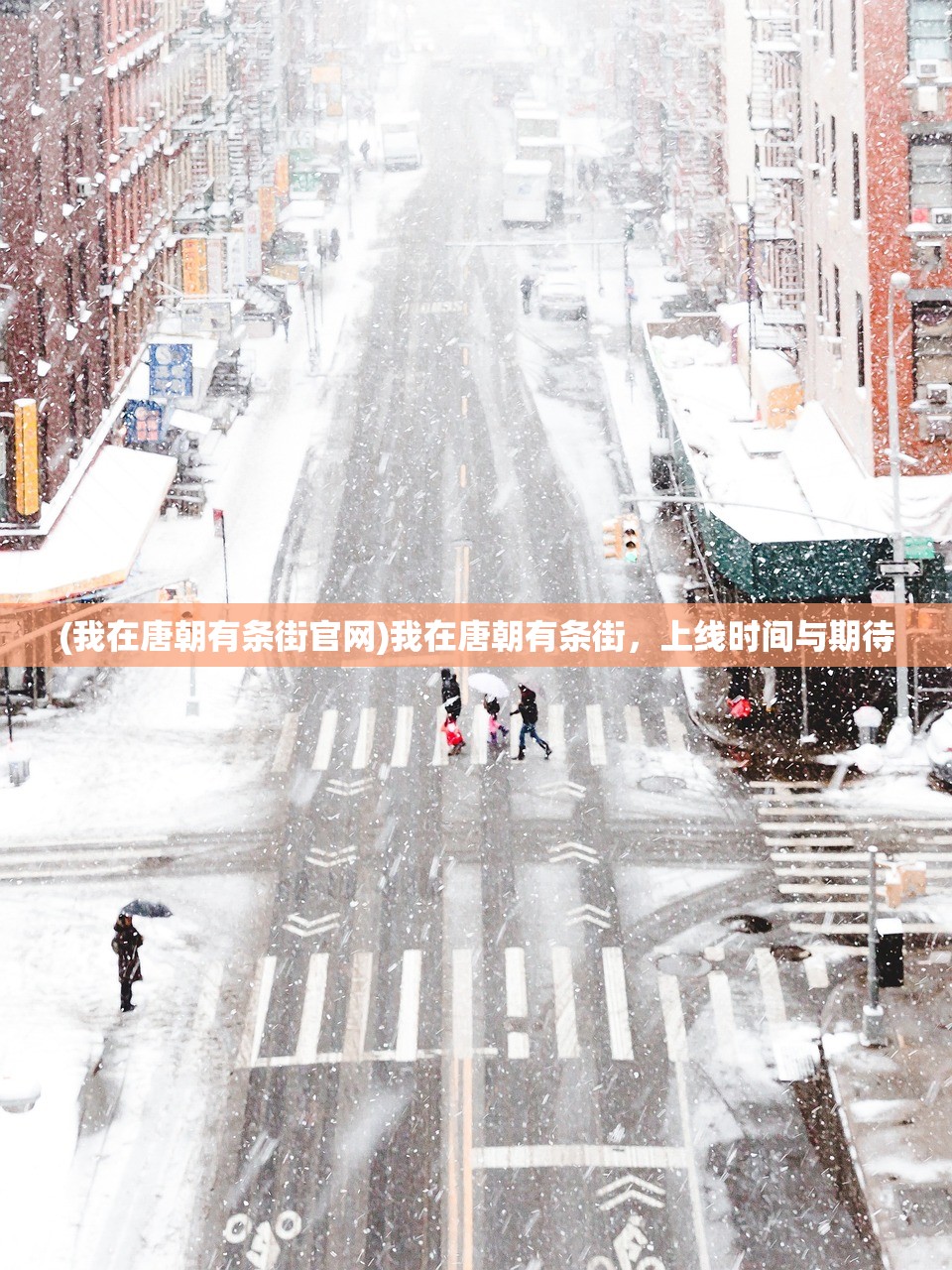 (我在唐朝有条街官网)我在唐朝有条街，上线时间与期待