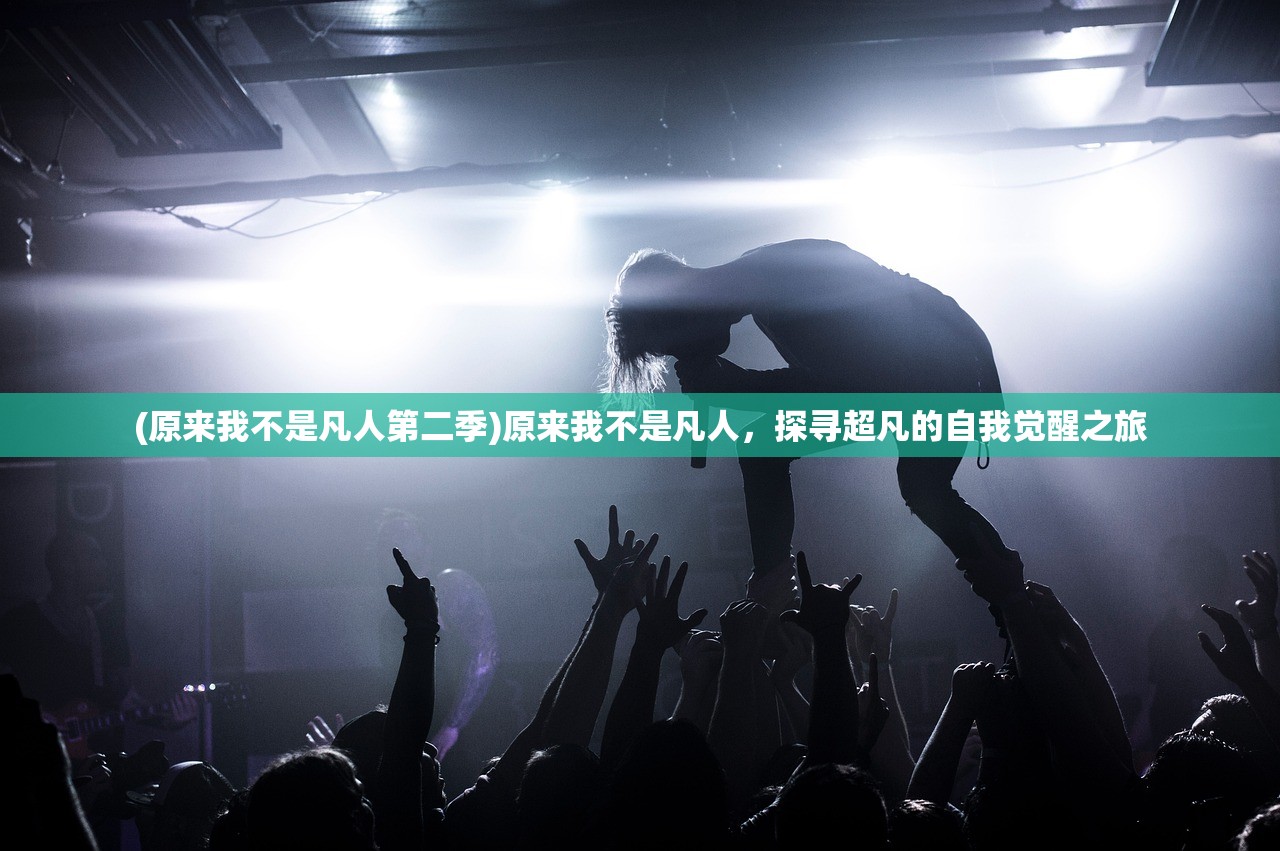 (原来我不是凡人第二季)原来我不是凡人，探寻超凡的自我觉醒之旅