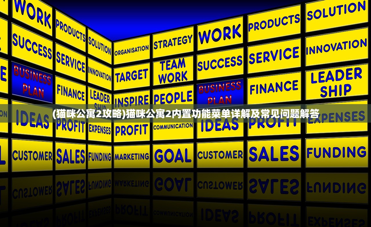 (猫咪公寓2攻略)猫咪公寓2内置功能菜单详解及常见问题解答