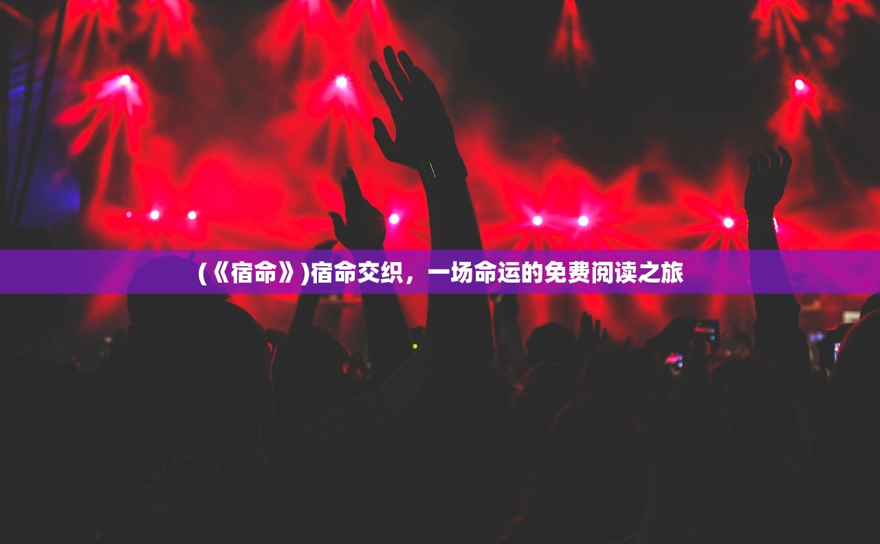 (《宿命》)宿命交织，一场命运的免费阅读之旅