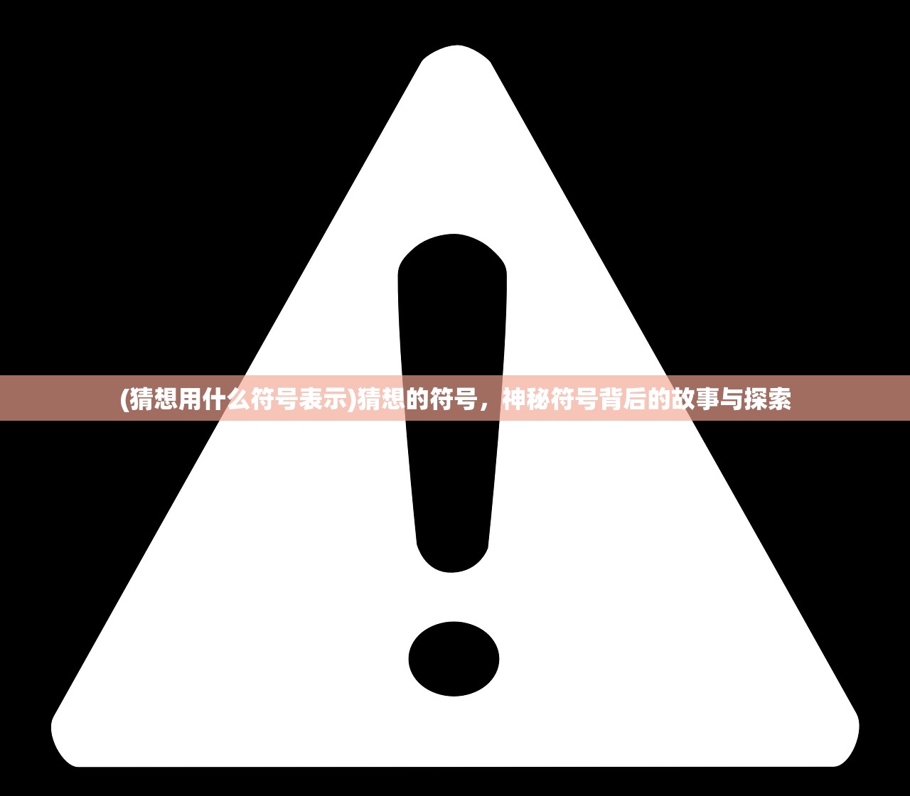 (猜想用什么符号表示)猜想的符号，神秘符号背后的故事与探索