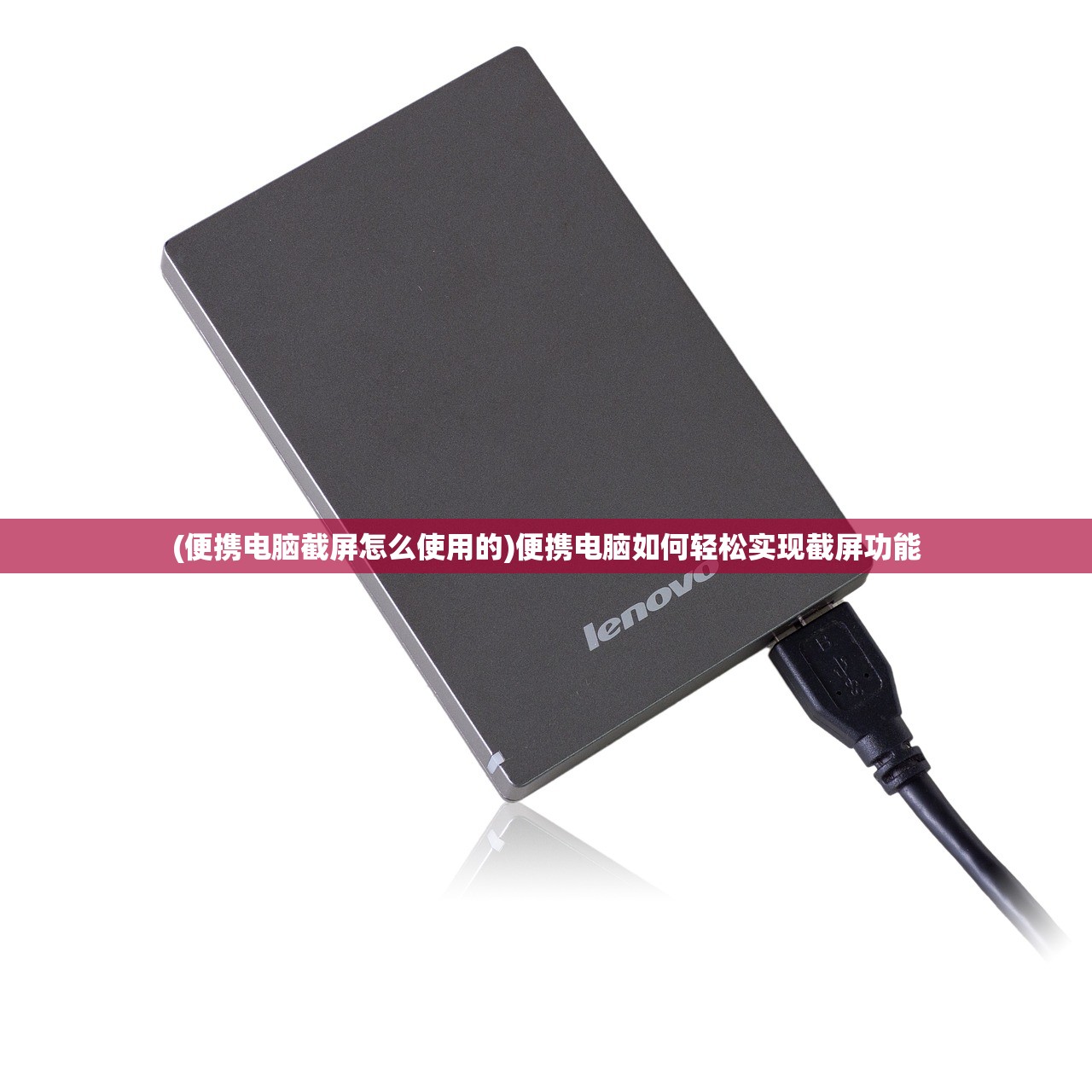 (便携电脑截屏怎么使用的)便携电脑如何轻松实现截屏功能 (便携电脑截屏怎么使用的)便携电脑如何轻松实现截屏功能