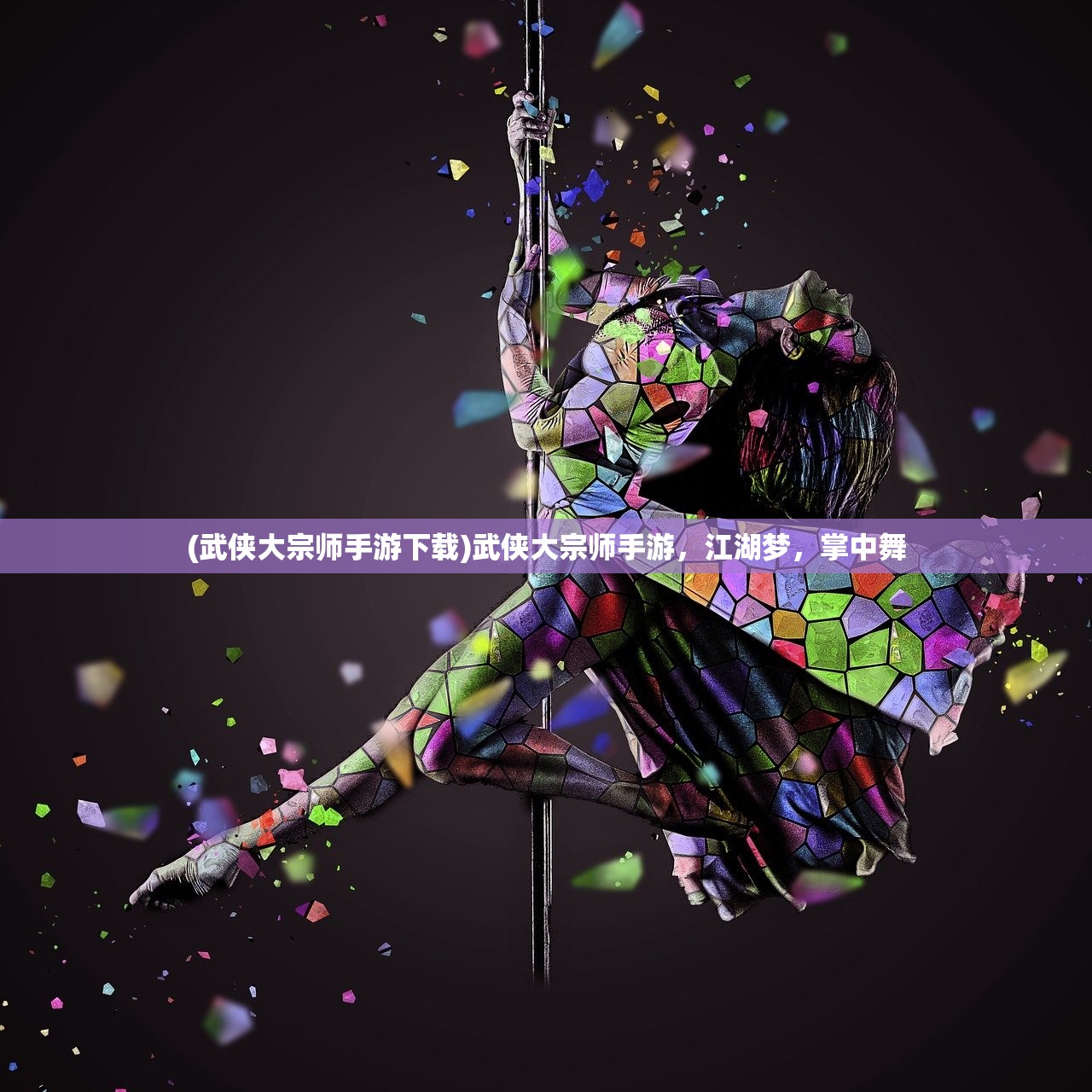 (武侠大宗师手游下载)武侠大宗师手游，江湖梦，掌中舞