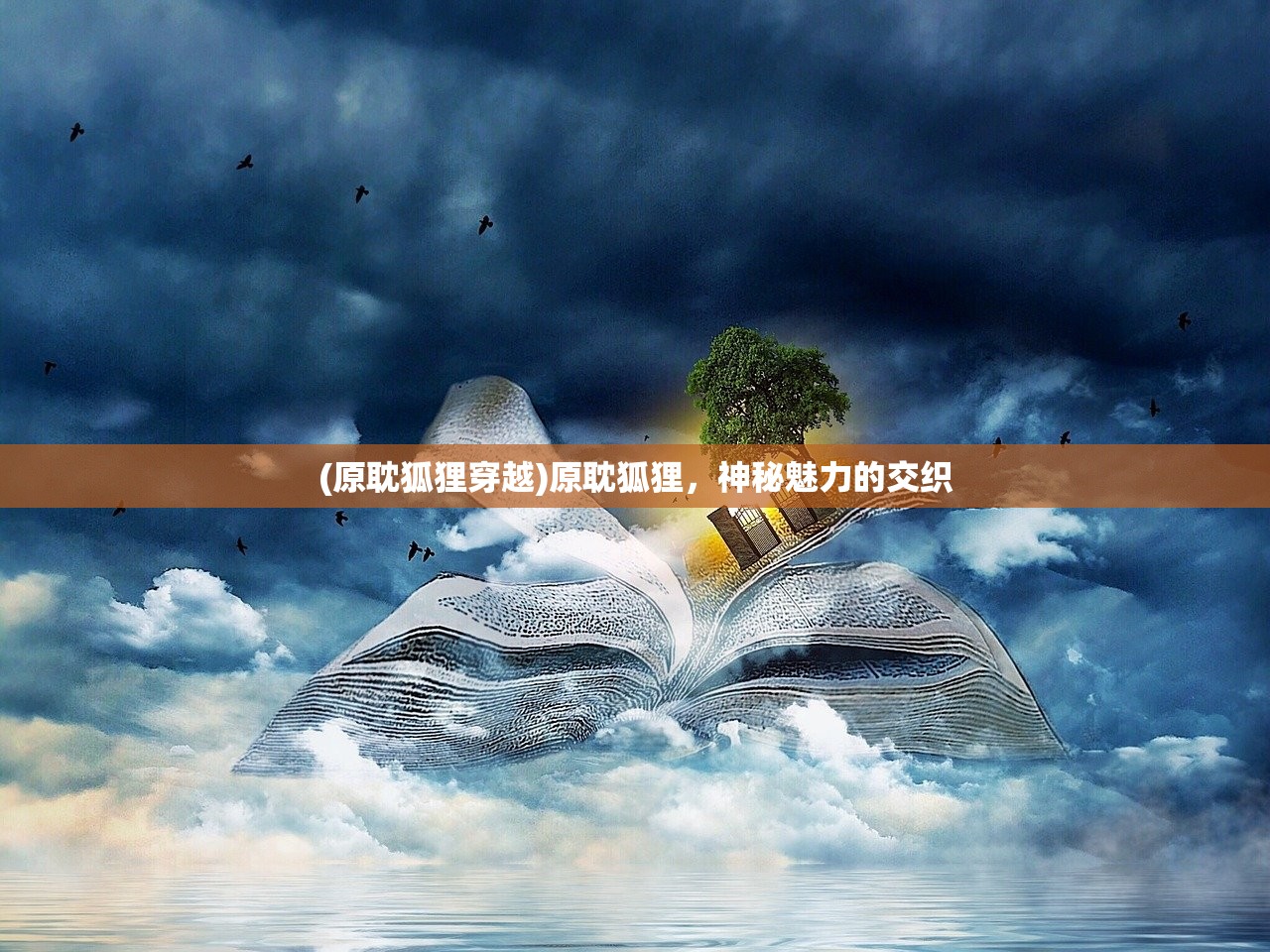 (原耽狐狸穿越)原耽狐狸，神秘魅力的交织