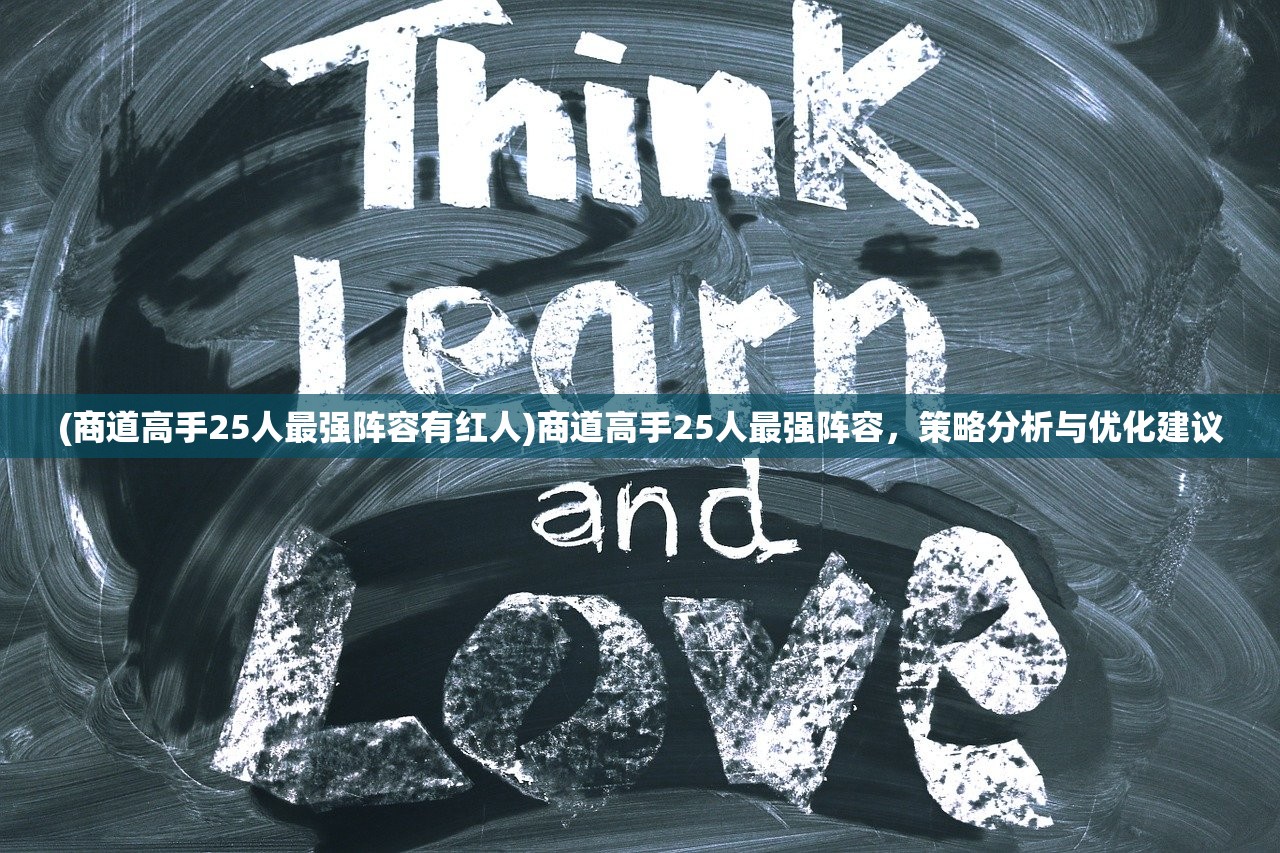 (商道高手25人最强阵容有红人)商道高手25人最强阵容，策略分析与优化建议