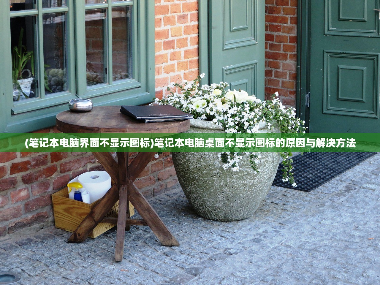 (笔记本电脑界面不显示图标)笔记本电脑桌面不显示图标的原因与解决方法