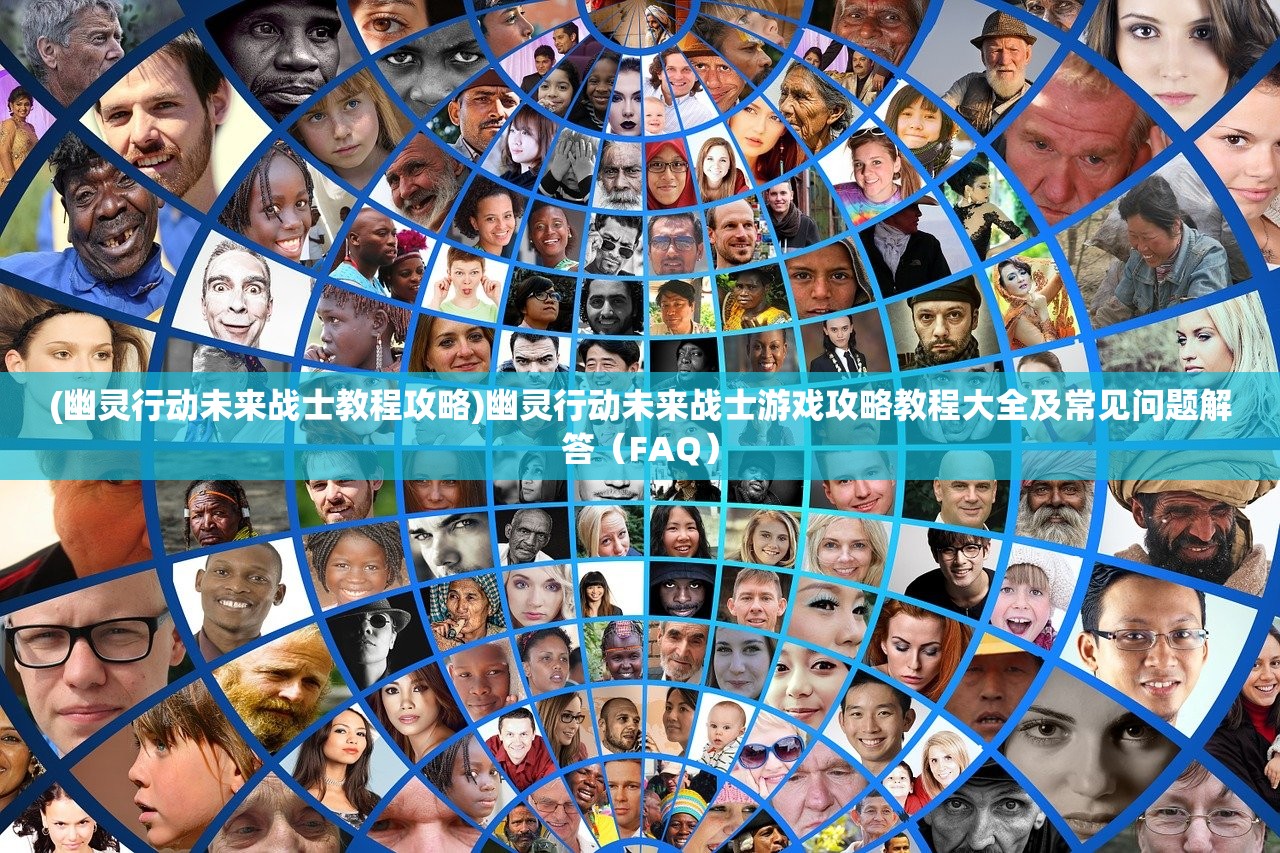 (幽灵行动未来战士教程攻略)幽灵行动未来战士游戏攻略教程大全及常见问题解答(FAQ) (幽灵行动未来战士教程攻略)幽灵行动未来战士游戏攻略教程大全及常见问题解答(FAQ)