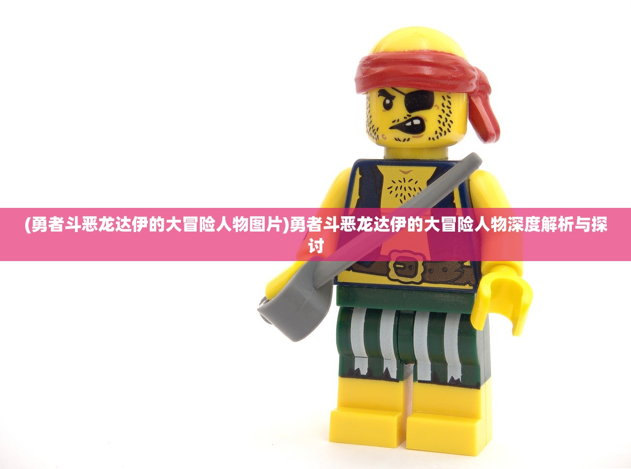 (勇者斗恶龙达伊的大冒险人物图片)勇者斗恶龙达伊的大冒险人物深度解析与探讨 (勇者斗恶龙达伊的大冒险人物图片)勇者斗恶龙达伊的大冒险人物深度解析与探讨