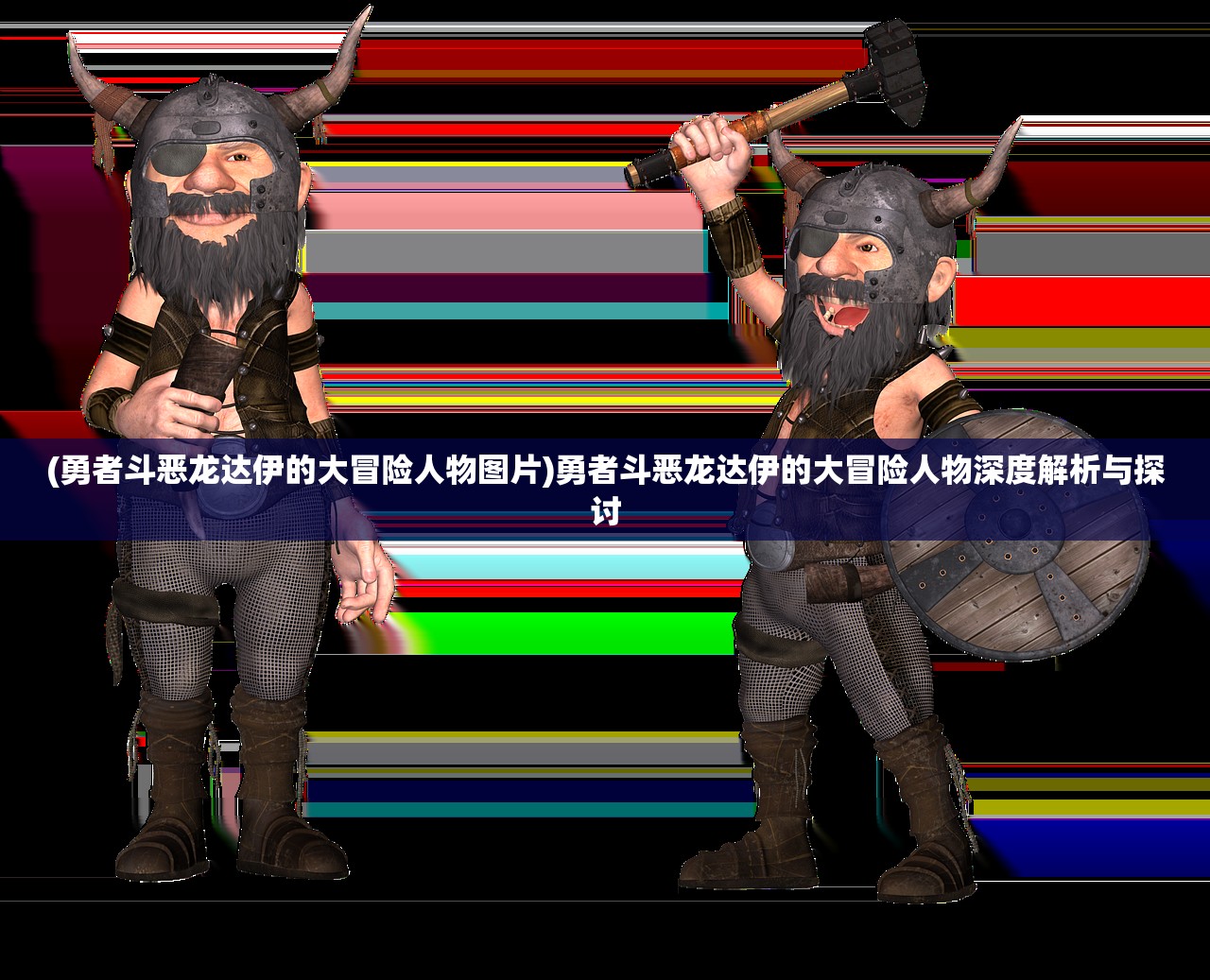 (勇者斗恶龙达伊的大冒险人物图片)勇者斗恶龙达伊的大冒险人物深度解析与探讨 (勇者斗恶龙达伊的大冒险人物图片)勇者斗恶龙达伊的大冒险人物深度解析与探讨