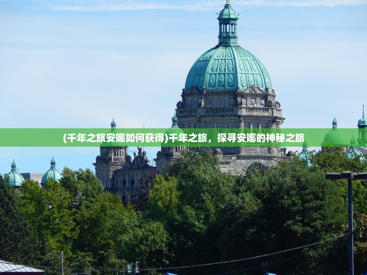 (千年之旅安娜如何获得)千年之旅，探寻安娜的神秘之旅