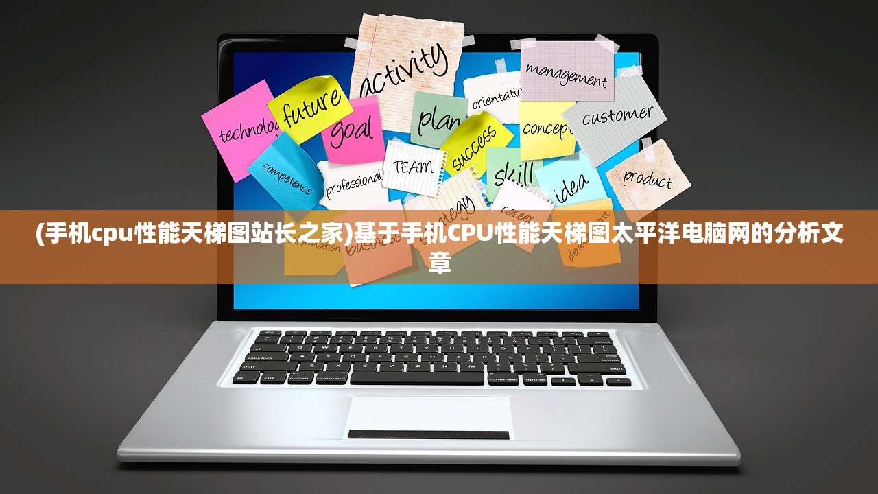 (手机cpu性能天梯图站长之家)基于手机CPU性能天梯图太平洋电脑网的分析文章