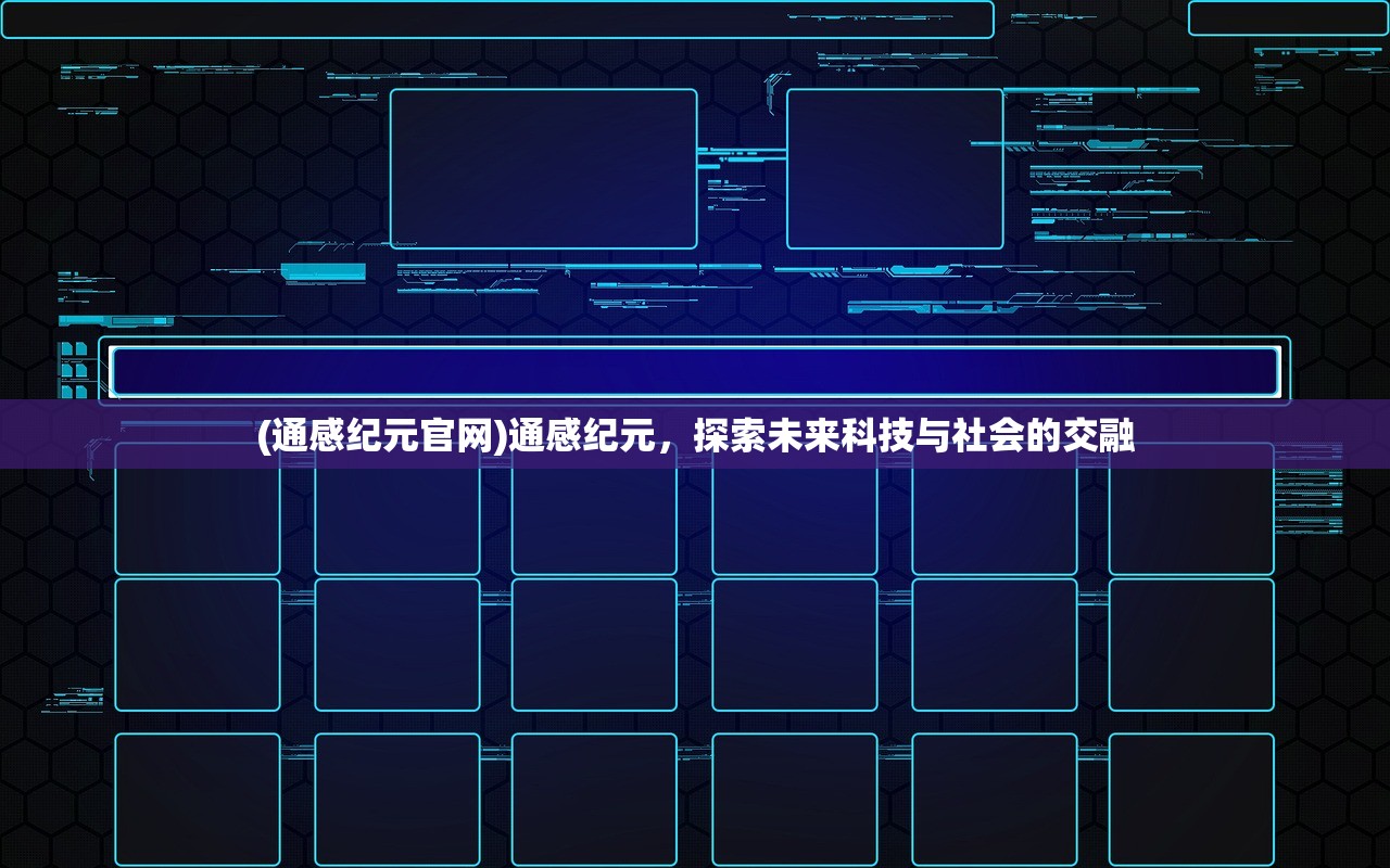 (通感纪元官网)通感纪元，探索未来科技与社会的交融
