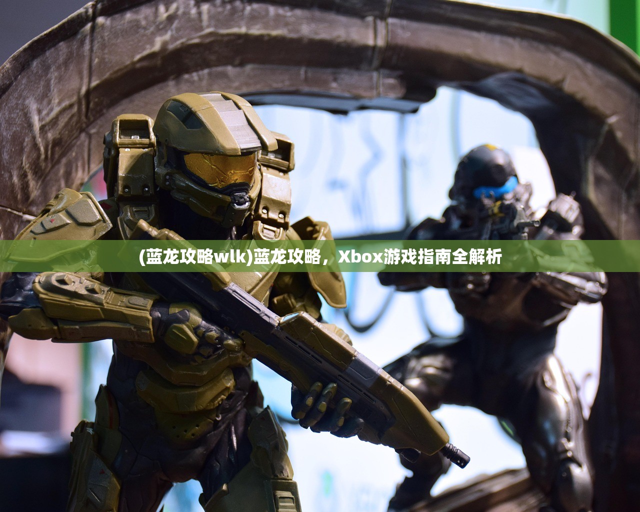 (蓝龙攻略wlk)蓝龙攻略，Xbox游戏指南全解析
