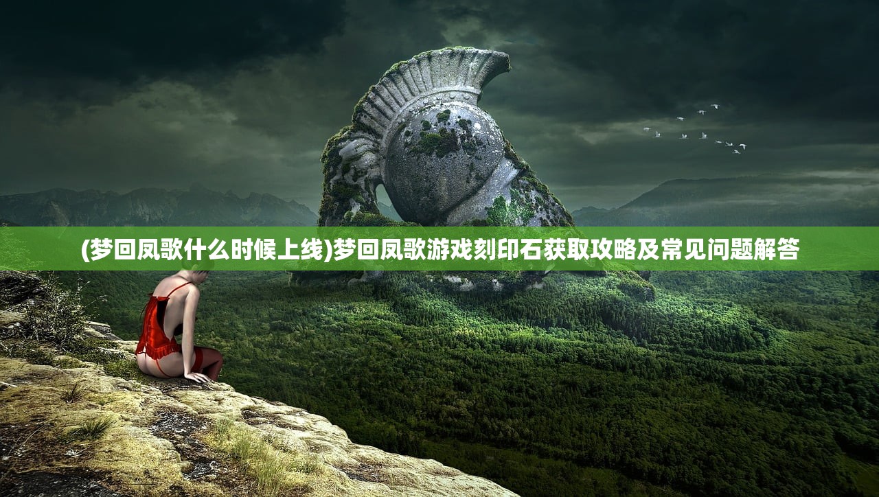 (仙侠神域搬砖攻略最新)仙侠神域搬砖攻略大全，轻松搬砖，高效收益